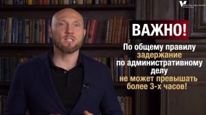 Задержание - как правильно вести себя при задержании. Что делать, если вас задержала полиция.