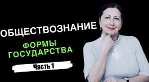 Формы государства. Часть 1