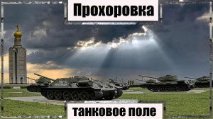 Танки. Танковое поле под Прохоровкой.