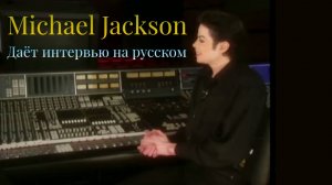 Майкл Джексон разговаривает на русском языке