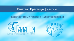 Часть 4/Галатея/Практикум/ Радиочастотный лифтинг/Электропорация