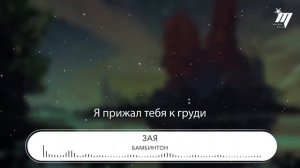 Бамбинтон - Зая『Зая, от того что знаю』【動態歌詞Lyrics】