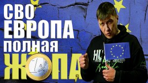СВО. Европа- полная ж..па!
