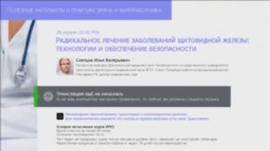 Профессор Слепцов И.В.: Радикальное лечение заболеваний ЩЖ технологии и обеспечение безопасности