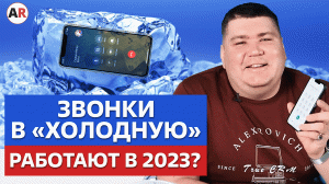 Холодные звонки в B2B работают в 2023 году?