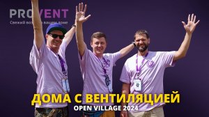 Где искать Provent на выставке Open Village 2024