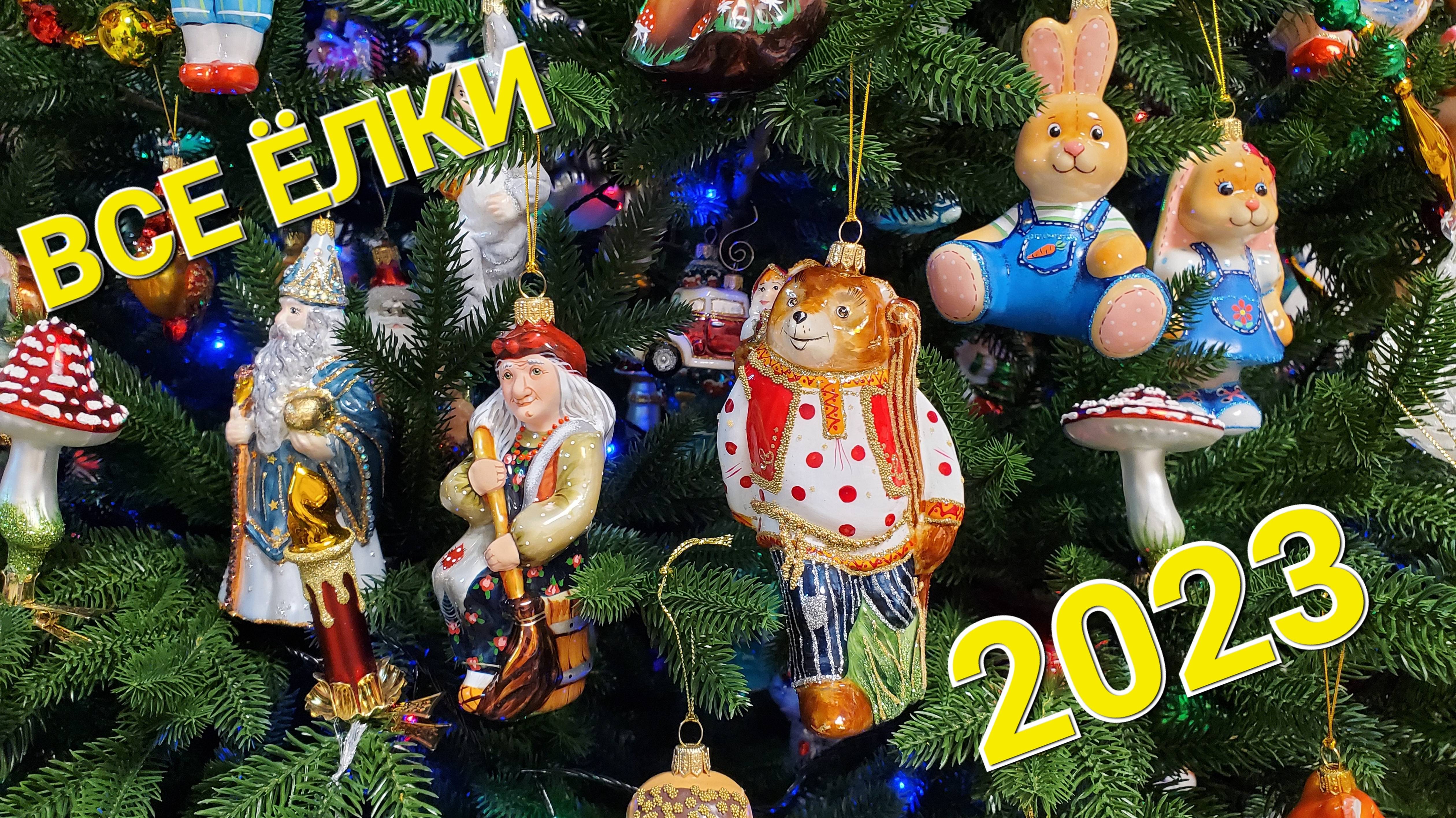 Все наши новогодние елки 2023 Christmas Decoration