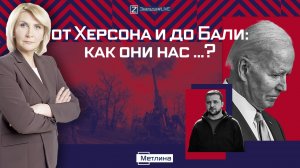 ОТ ХЕРСОНА И ДО БАЛИ: КАК ОНИ НАС ...?!!