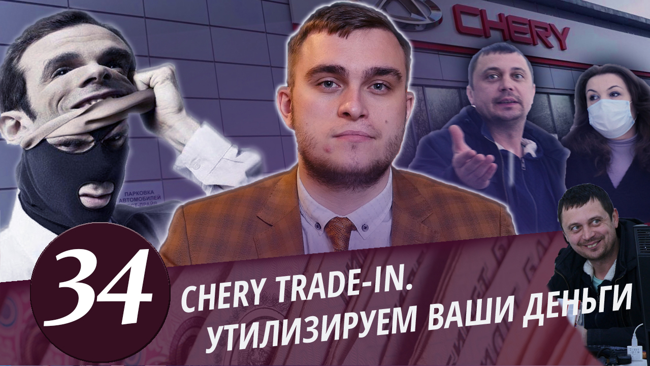 CHERY Trade in - развод на деньги. Борзый кроль претензию  принять испугался. Часть - 3.