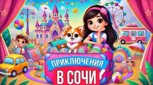 ВЛАДУСИ и Няня: Супер Приключения в Сочи! 🌴🧳🎉 #видеодлядетей #приключения #детскиепесни