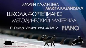 Школа Фортепиано — Р. Глиэр “Эскиз” соч.34 №12