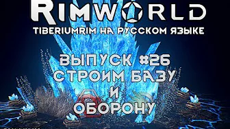 СТРОИМ БАЗУ И ОБОРОНУ - #26 Прохождение Rimworld alpha 18 с модами, TiberiumRim на русском языке смотреть онлайн