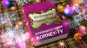 Телевидеостудия KORNEY-TV: Поздравление со Старым Новым годом.