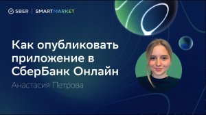 Как приложению (SmartApp) попасть в СберБанк Онлайн. Анастасия Петрова, SberDevices