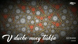 В душе моей тоска