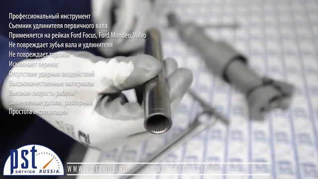 Инструмент для извлечения и установки удлинителя вала Ford, Volvo