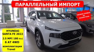 НОВЫЙ ПРИВОЗ ИЗ КАЗАХСТАНА| HYUNDAI SANTA FE 2022| 2.5 MPI 180 л.с , 6 AT 4WD комплектация Travel