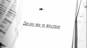 Фильм "Дело не в колье"