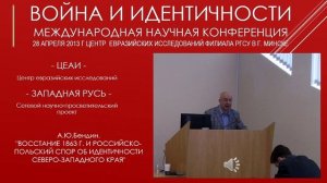 01. А.Ю.Бендин. Восстание 1863 г. и российско-польский спор об идентичности Северо-Западного края