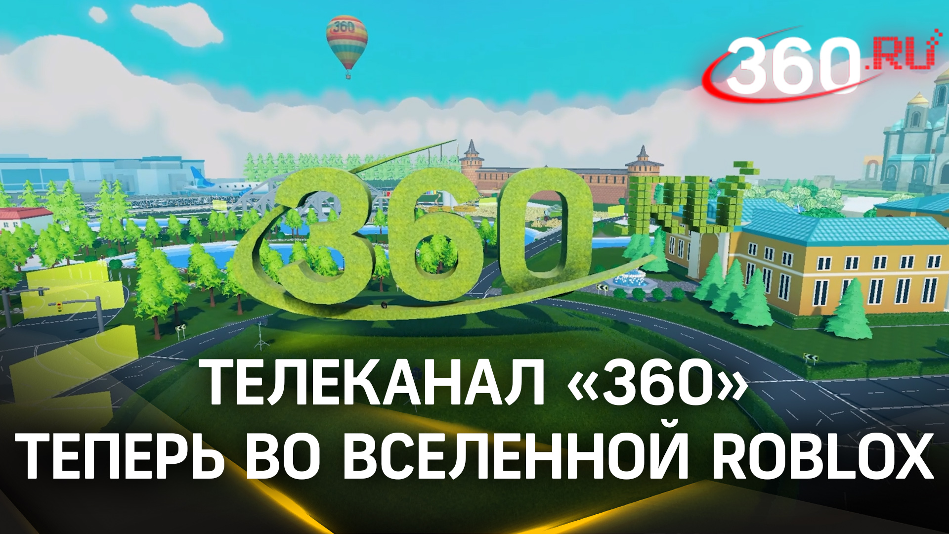 Трейлер игровой вселенной «Остров 360» в Roblox