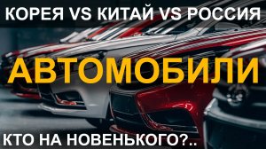 Автомобили - Кто на новенького?..