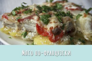 Мясо по-французски, любимое горячее блюдо для домашнего праздника.