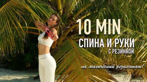 10 МИНУТ РОСТ Груди, Сила спины + рук БЕЗ ЗАЛА на магический результат! » тренировка с резинкой