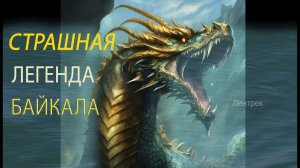 Страшное существо в оз. Байкал! #легенда #интересныелегенды #байкал