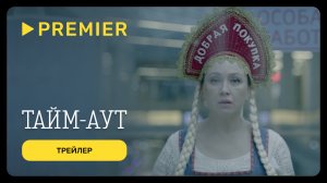 Тайм-аут | Трейлер фильма | PREMIER