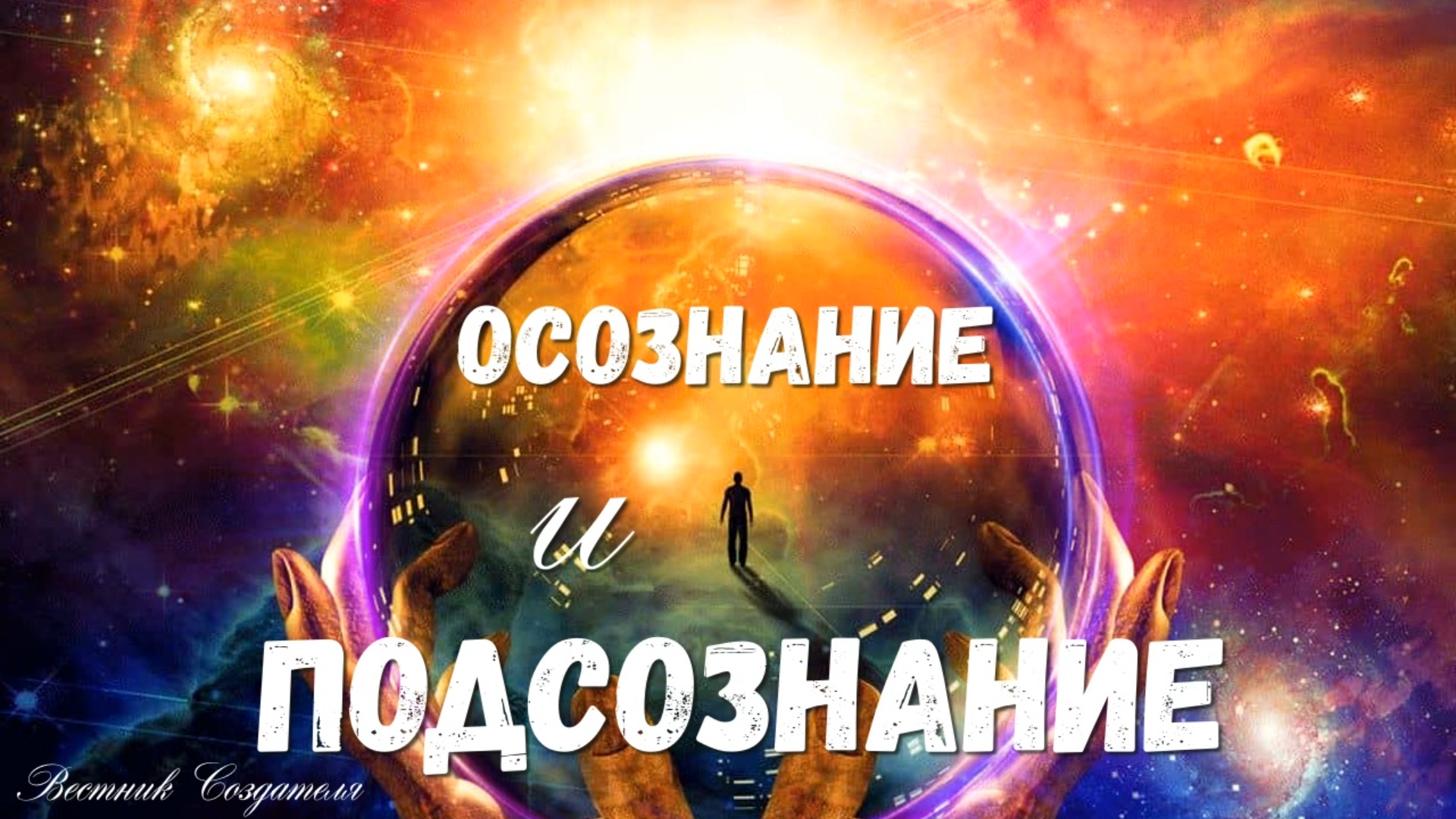 Осознание и подсознание, почему они соединяются