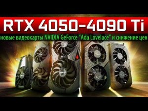 ✅RTX 4050-4090 Ti - новые видеокарты NVIDIA GeForce “Ada Lovelace” и снижение цен