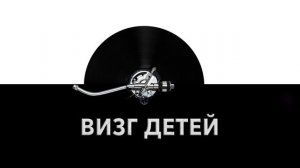 Визг детей ? - звук визга детей и шум визжащих детей ?
