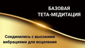 Тета хилинг. Базовая медитация. Исцеление