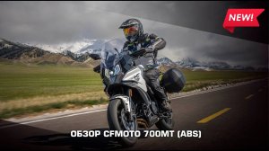 Обзор мотоцикла CFMOTO 700MT (ABS) - воплощения духа свободы и исследований!