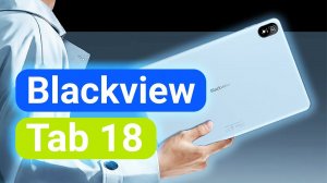 МОНСТР ЗА 220$ | Обзор Blackview Tab 18 12/256 12 дюймов G99 8800mah стоит ли покупать?