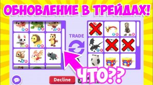 НОВЫЕ ТРЕЙДЫНОВОЕ ОБНОВЛЕНИЕ В ТРЕЙДАХ! АДОПТ МИ! БЕЗОПАСНЫЕ ТРЕЙДЫ! Roblox Adopt Me!