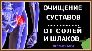 ЧИСТКА СУСТАВОВ ОТ СОЛЕЙ И ШЛАКОВ