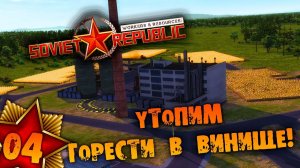 #04 УТОПИМ ГОРЕСТИ В ВИНИЩЕ Прохождение Workers & Resources Soviet Republic НА РУССКОМ