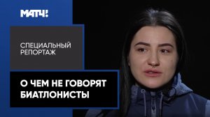 «О чем не говорят биатлонисты». Специальный репортаж