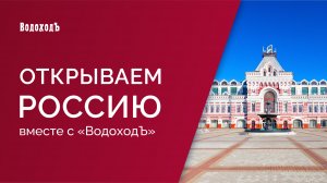 "Открываем Россию с ВодоходЪ": Нижний Новгород. Карман России