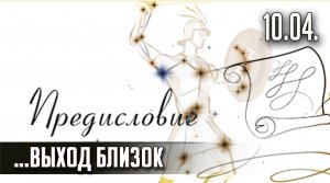ПРЕДИСЛОВИЕ... ВЫХОД БЛИЗОК. TWITCH, ЭФИР от 10.04. (ЗАПИСЬ)