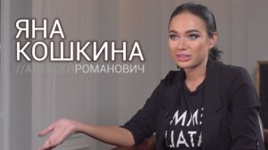 Яна КОШКИНА | Интервью ВОКРУГ ТВ