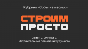 Форсайт-сессия «Строительная площадка будущего» | Рубрика  «Событие месяца»