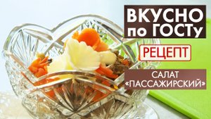 Салат «Пассажирский» | Рецепт | Вкусно по ГОСТу