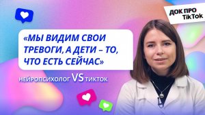 Влияние ТикТока на детскую психику | Док про ТикТок