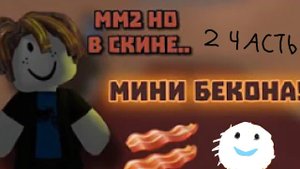 играю за мини бекона 2 часть