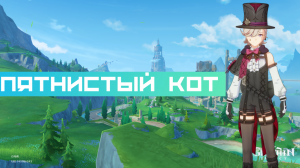 Задание легенд: Пятнистый кот. Глава I (Часть IV)|Геншин