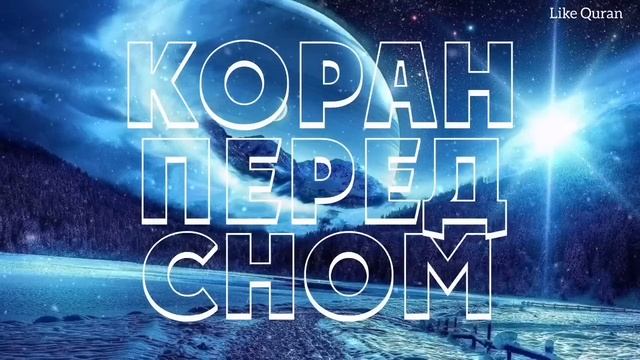 КОРАН ПЕРЕД СНОМ - каждую ночь включайте, спокойствие на всю ночь! смотреть онлайн