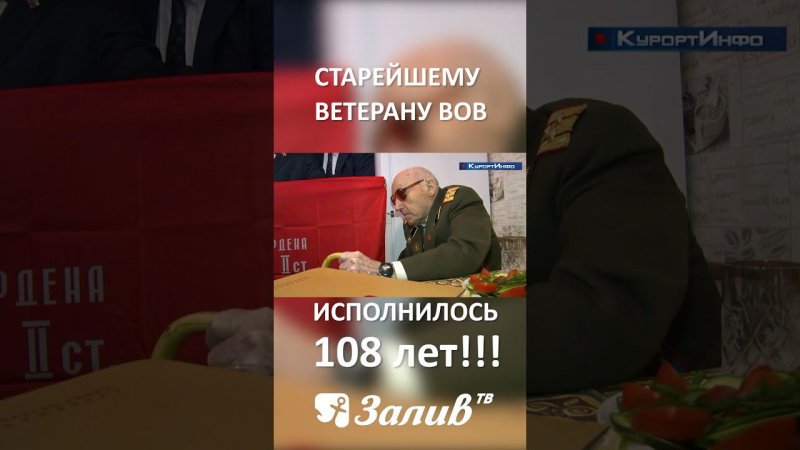 Старейшему ветерану ВОВ исполнилось 108 лет! #ветераны #великаяотечественнаявойна #вов #герои