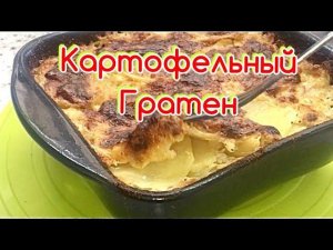 Знаменитая запеканка «Гратен дофинуа». Рецепт французской кухни.